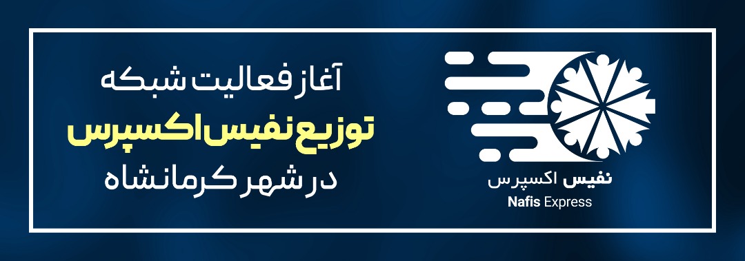 آغاز فعالیت شبکه توزیع نفیس اکسپرس در شهر کرمانشاه